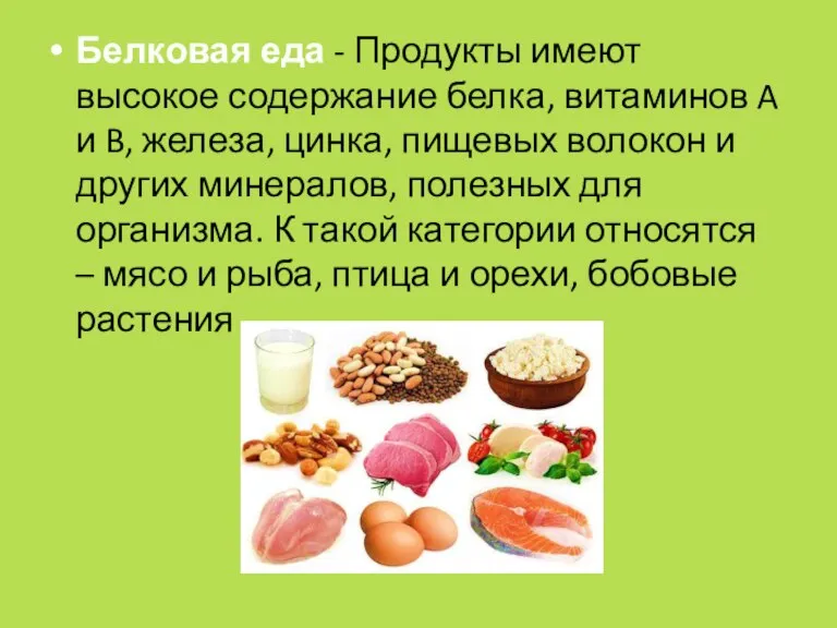 Белковая еда - Продукты имеют высокое содержание белка, витаминов A и B,