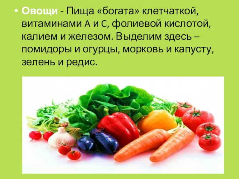 Овощи - Пища «богата» клетчаткой, витаминами A и C, фолиевой кислотой, калием