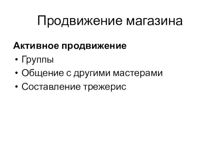 Продвижение магазина Активное продвижение Группы Общение с другими мастерами Составление трежерис