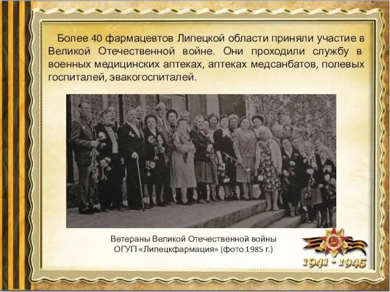 Более 40 фармацевтов Липецкой области приняли участие в Великой Отечественной войне. Они