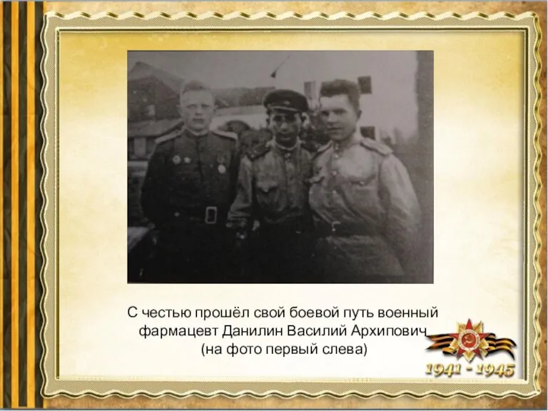 С честью прошёл свой боевой путь военный фармацевт Данилин Василий Архипович (на фото первый слева)