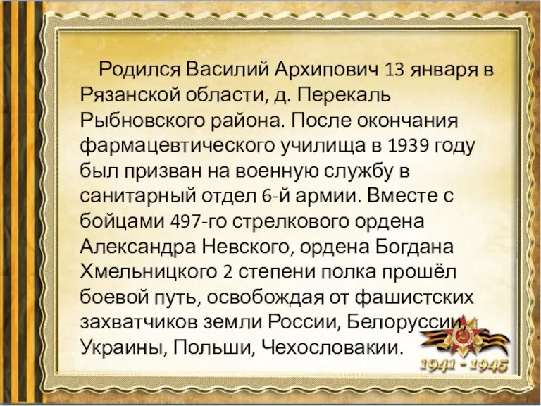 Родился Василий Архипович 13 января в Рязанской области, д. Перекаль Рыбновского района.