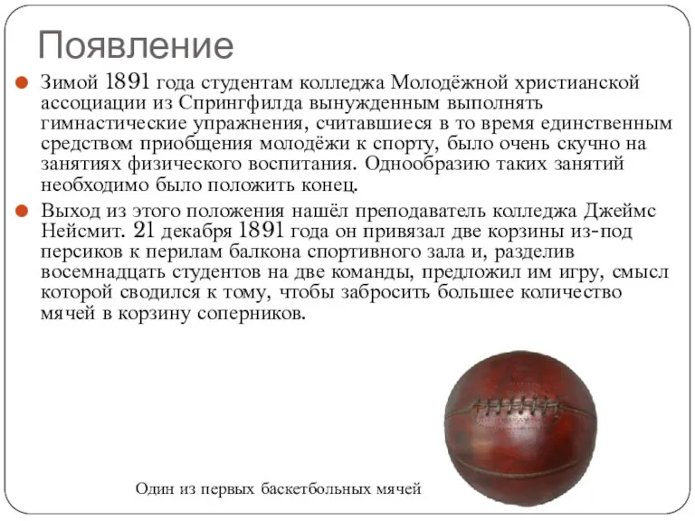 Появление Зимой 1891 года студентам колледжа Молодёжной христианской ассоциации из Спрингфилда вынужденным