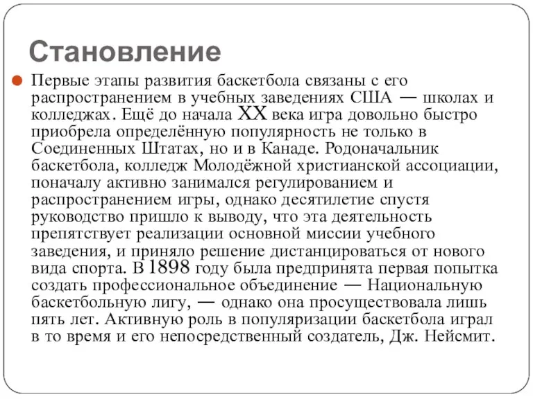 Становление Первые этапы развития баскетбола связаны с его распространением в учебных заведениях