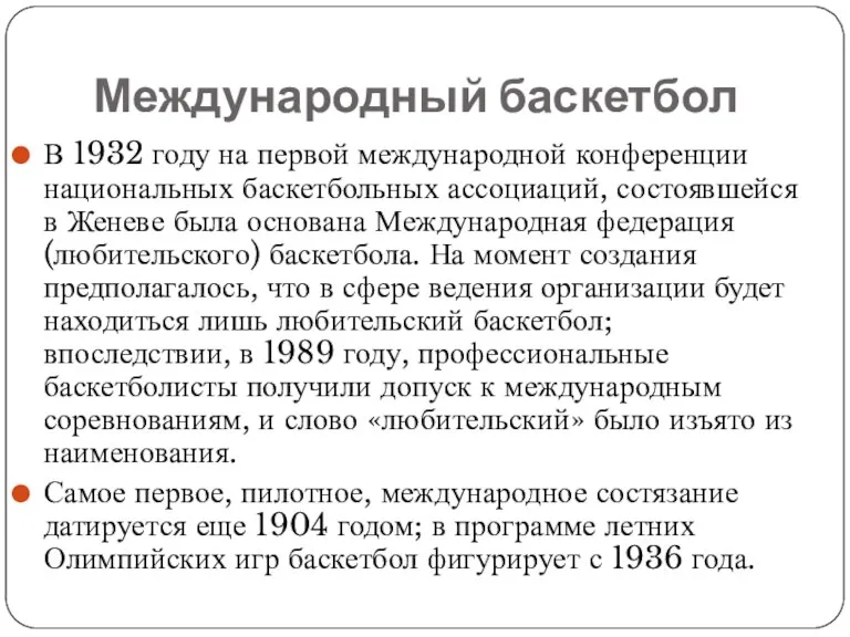 Международный баскетбол В 1932 году на первой международной конференции национальных баскетбольных ассоциаций,