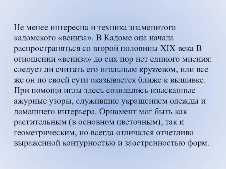 Не менее интересна и техника знаменитого кадомского «вениза». В Кадоме она начала