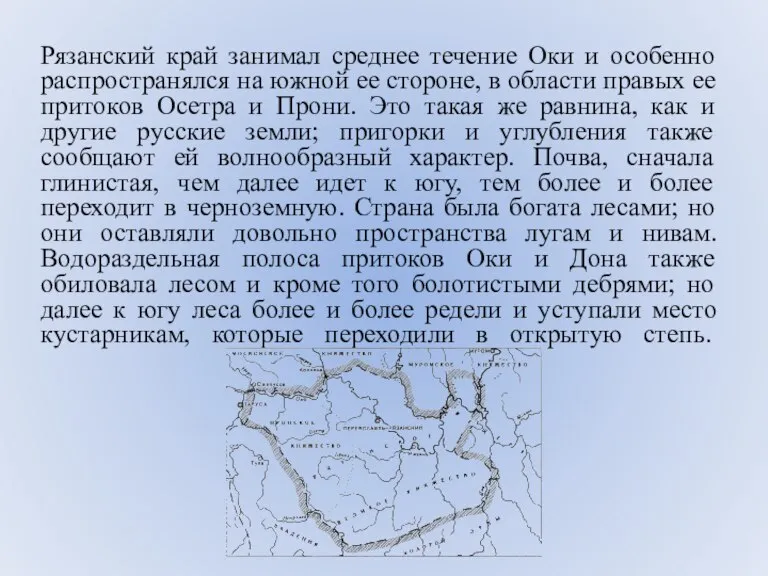 Рязанский край занимал среднее течение Оки и особенно распространялся на южной ее