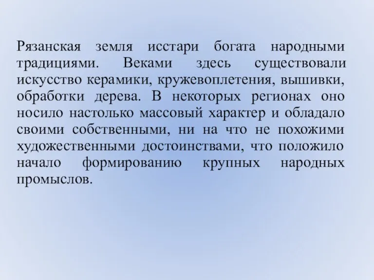 Рязанская земля исстари богата народными традициями. Веками здесь существовали искусство керамики, кружевоплетения,