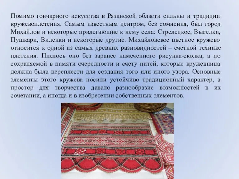 Помимо гончарного искусства в Рязанской области сильны и традиции кружевоплетения. Самым известным