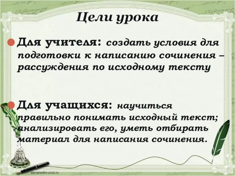 Цели урока Для учителя: создать условия для подготовки к написанию сочинения –