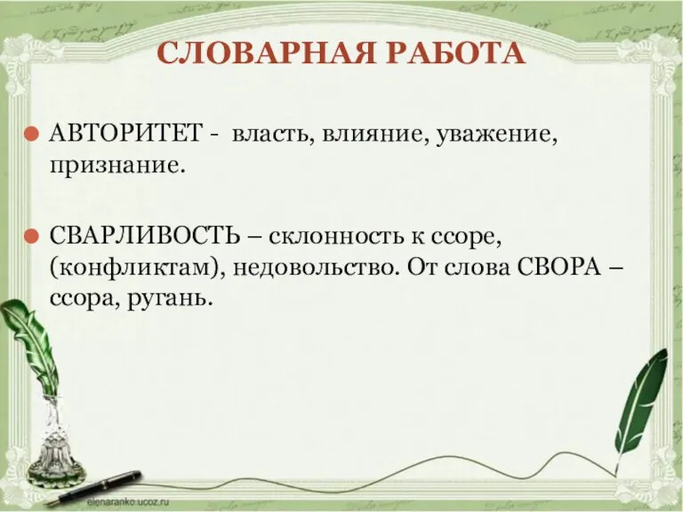 СЛОВАРНАЯ РАБОТА АВТОРИТЕТ - власть, влияние, уважение, признание. СВАРЛИВОСТЬ – склонность к