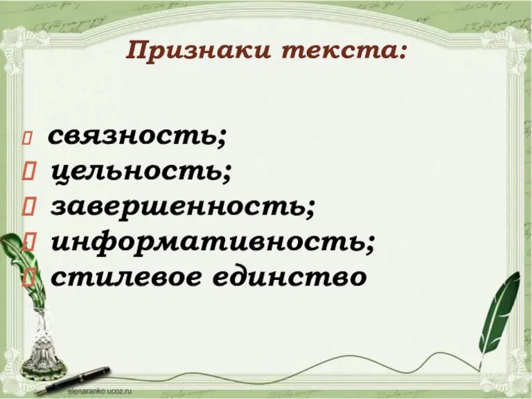 Признаки текста: связность; цельность; завершенность; информативность; стилевое единство