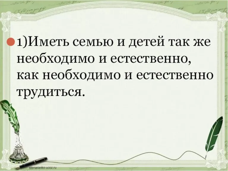 1)Иметь семью и детей так же необходимо и естественно, как необходимо и естественно трудиться.