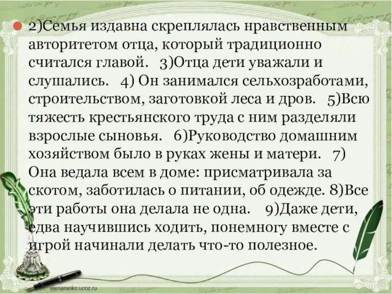 2)Семья издавна скреплялась нравственным авторитетом отца, который традиционно считался главой. 3)Отца дети