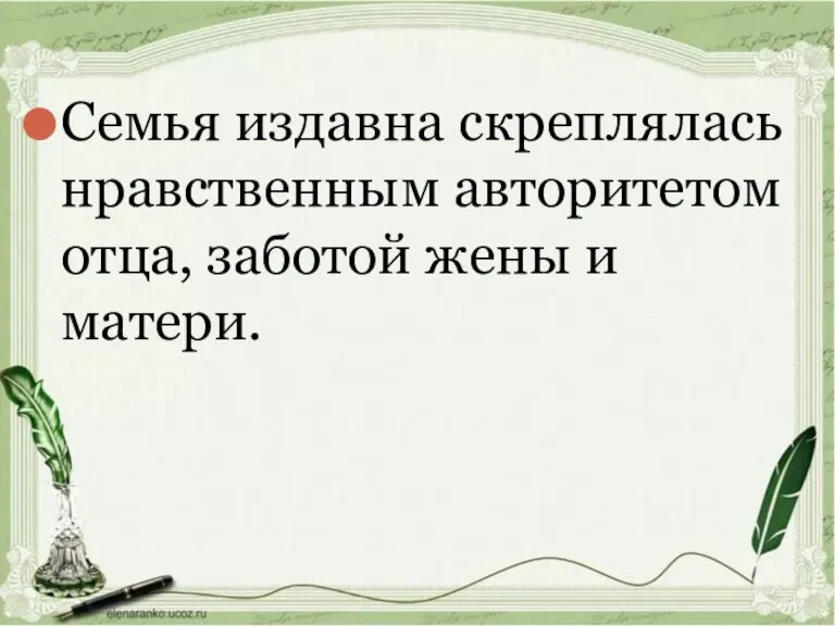 Семья издавна скреплялась нравственным авторитетом отца, заботой жены и матери.