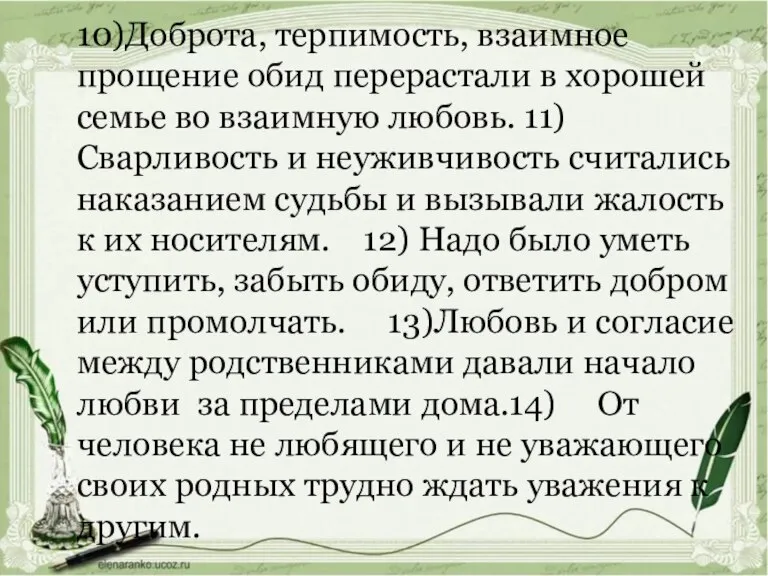 10)Доброта, терпимость, взаимное прощение обид перерастали в хорошей семье во взаимную любовь.