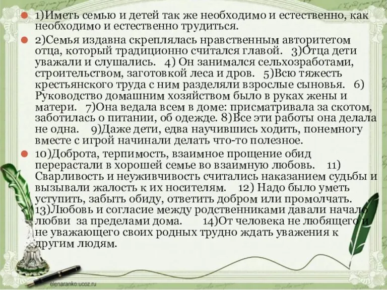 1)Иметь семью и детей так же необходимо и естественно, как необходимо и