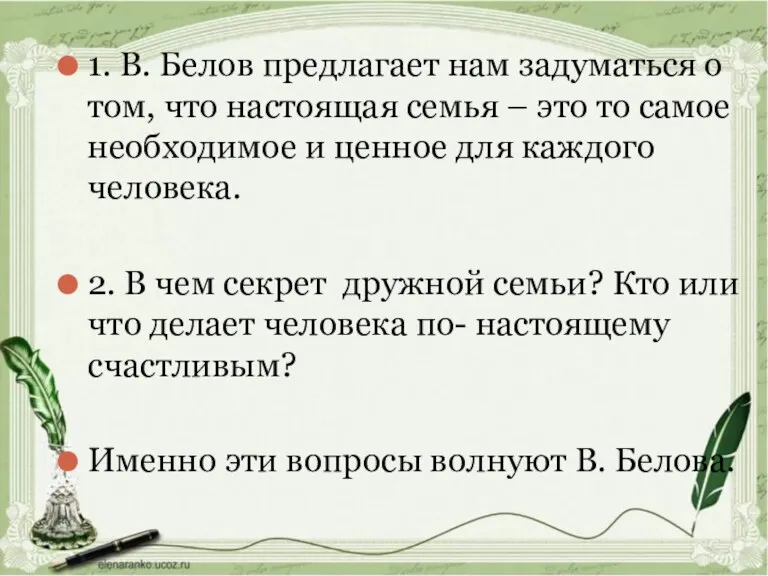 1. В. Белов предлагает нам задуматься о том, что настоящая семья –