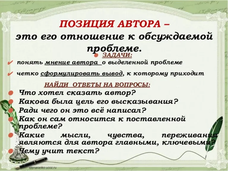 ПОЗИЦИЯ АВТОРА – это его отношение к обсуждаемой проблеме. ЗАДАЧИ: понять мнение