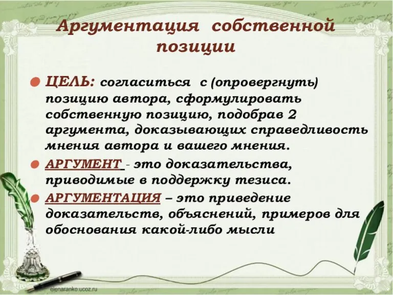 Аргументация собственной позиции ЦЕЛЬ: согласиться с (опровергнуть) позицию автора, сформулировать собственную позицию,