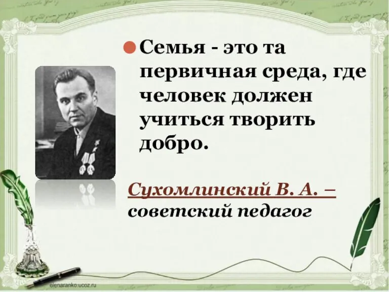 Семья - это та первичная среда, где человек должен учиться творить добро.