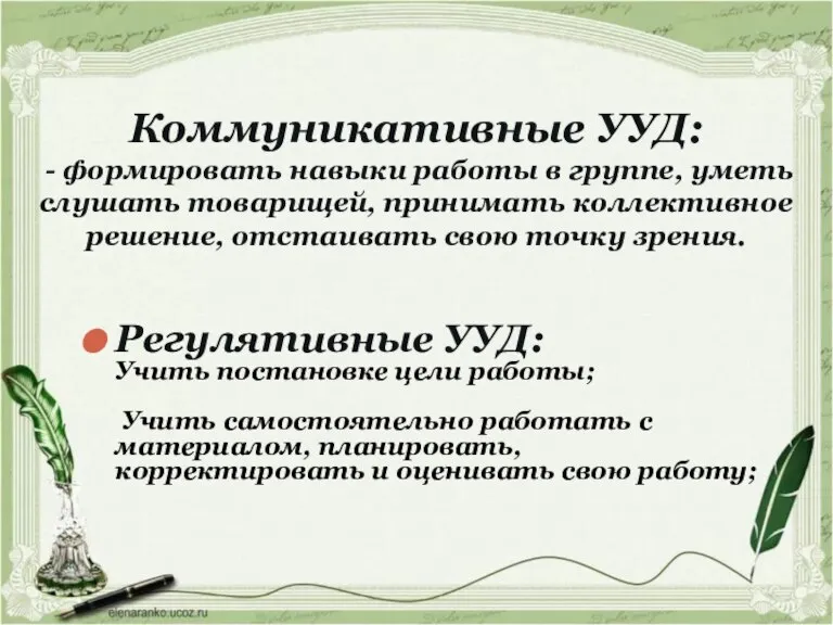 Коммуникативные УУД: - формировать навыки работы в группе, уметь слушать товарищей, принимать