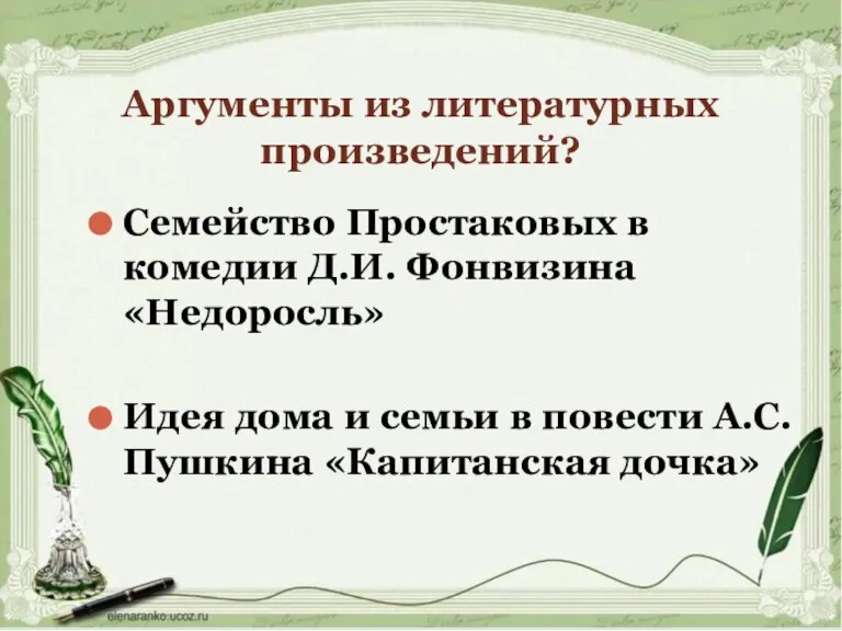 Аргументы из литературных произведений? Семейство Простаковых в комедии Д.И. Фонвизина «Недоросль» Идея