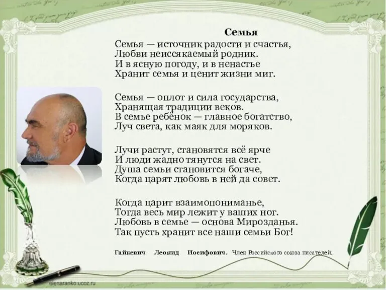 Семья Семья — источник радости и счастья, Любви неиссякаемый родник. И в