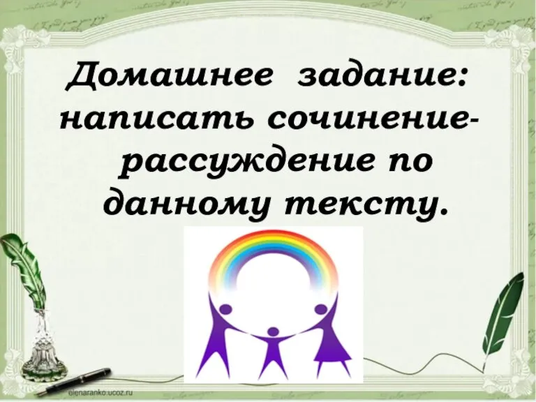 Домашнее задание: написать сочинение-рассуждение по данному тексту.