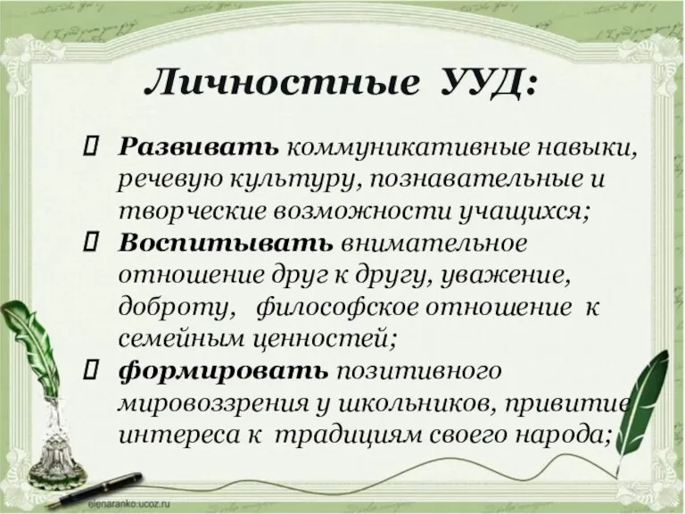 Развивать коммуникативные навыки, речевую культуру, познавательные и творческие возможности учащихся; Воспитывать внимательное