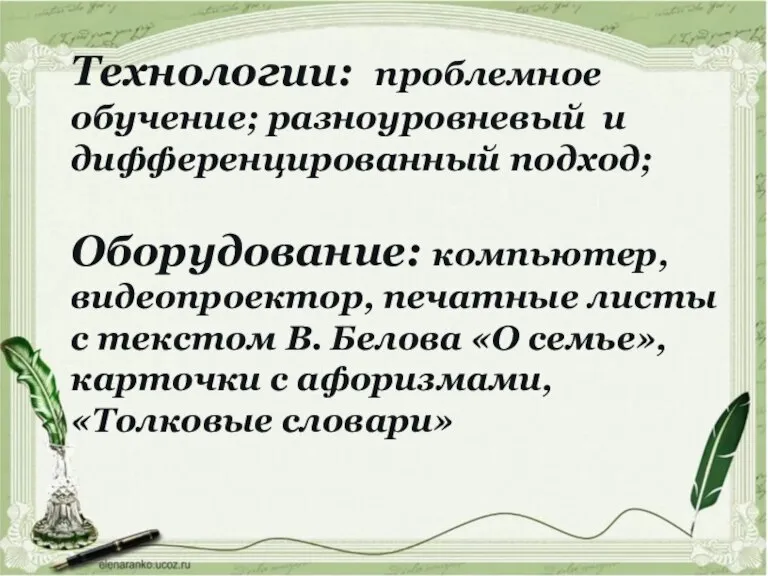 Технологии: проблемное обучение; разноуровневый и дифференцированный подход; Оборудование: компьютер, видеопроектор, печатные листы