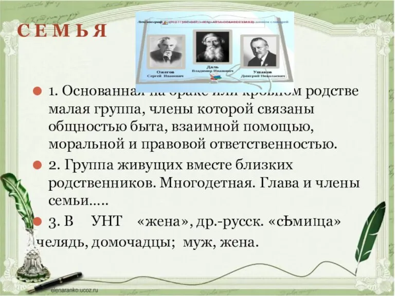 С Е М Ь Я 1. Основанная на браке или кровном родстве