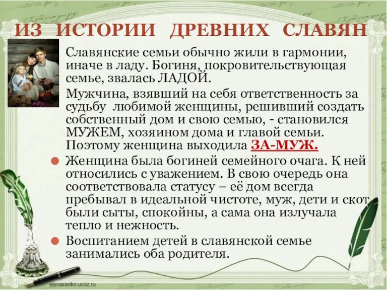 ИЗ ИСТОРИИ ДРЕВНИХ СЛАВЯН Славянские семьи обычно жили в гармонии, иначе в