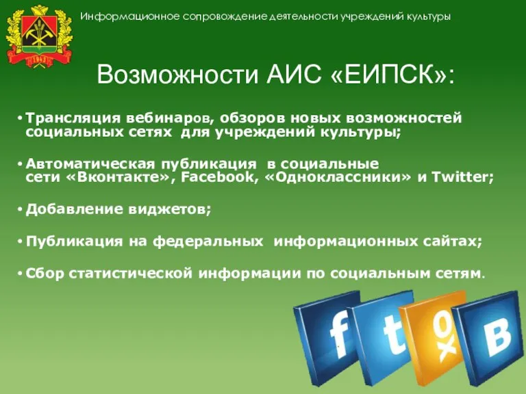 Возможности АИС «ЕИПСК»: Трансляция вебинаров, обзоров новых возможностей социальных сетях для учреждений