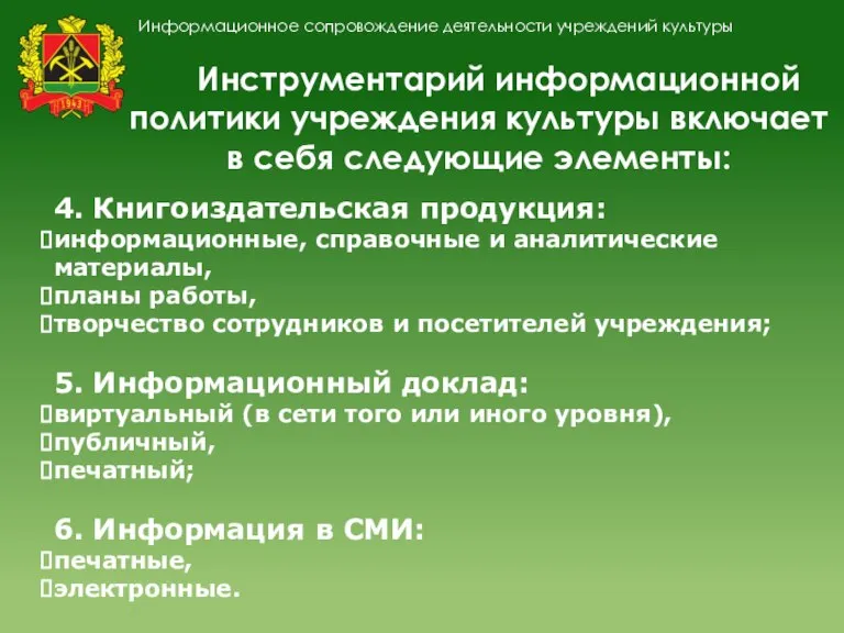 Информационное сопровождение деятельности учреждений культуры Инструментарий информационной политики учреждения культуры включает в