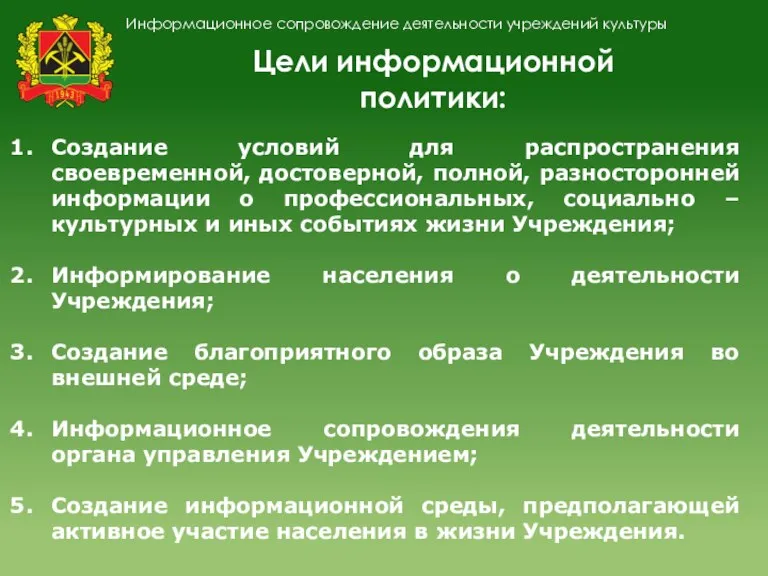 Информационное сопровождение деятельности учреждений культуры Создание условий для распространения своевременной, достоверной, полной,