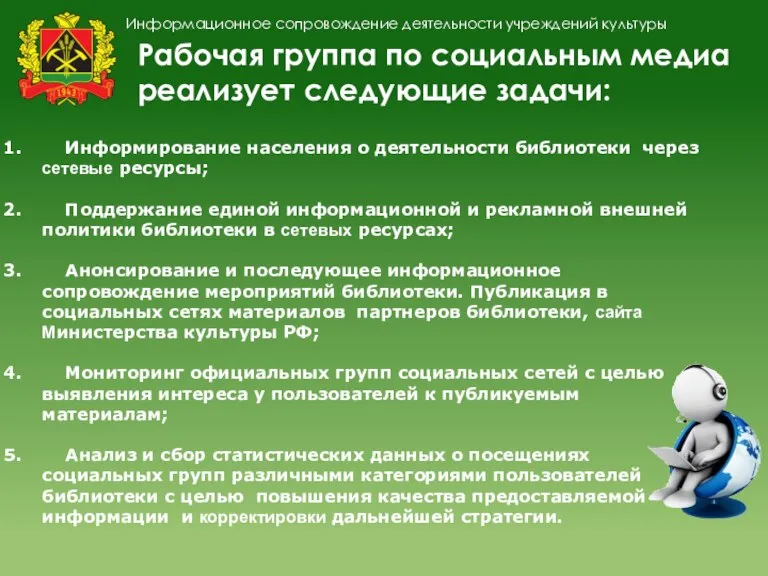 Информационное сопровождение деятельности учреждений культуры Рабочая группа по социальным медиа реализует следующие