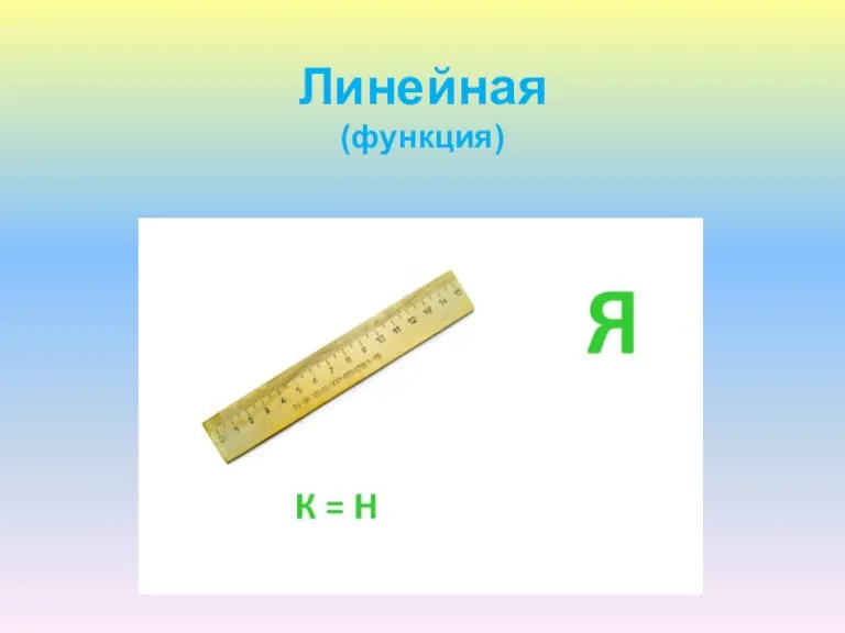 Линейная (функция)