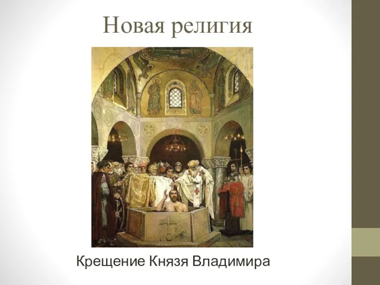Новая религия Крещение Князя Владимира