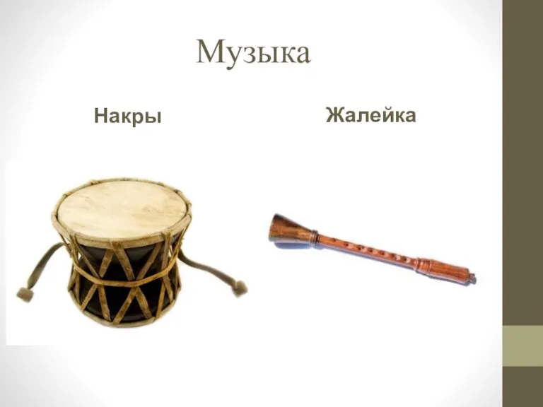 Музыка Накры Жалейка
