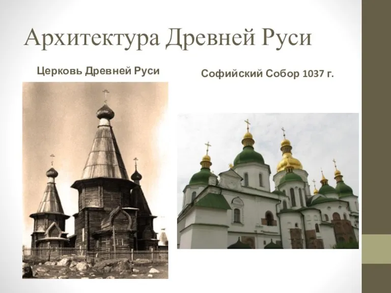 Архитектура Древней Руси Церковь Древней Руси Софийский Собор 1037 г.