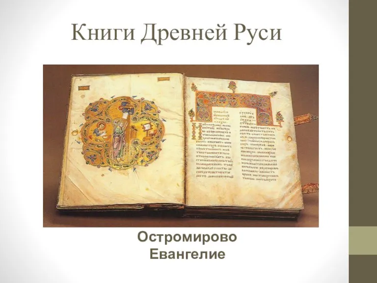 Книги Древней Руси Остромирово Евангелие