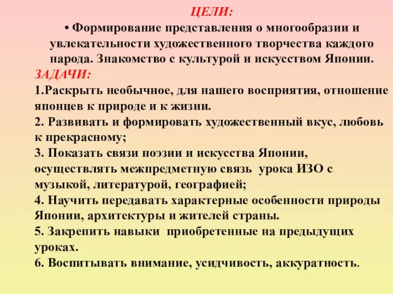 ЦЕЛИ: • Формирование представления о многообразии и увлекательности художественного творчества каждого народа.