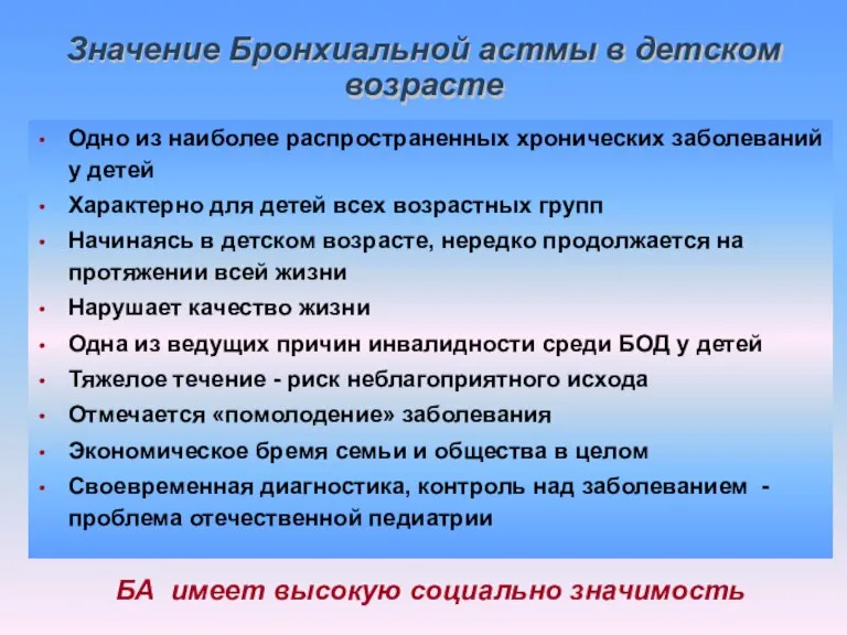 Значение Бронхиальной астмы в детском возрасте Одно из наиболее распространенных хронических заболеваний