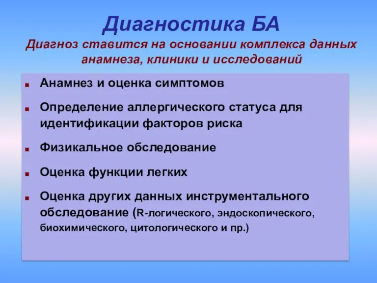 Диагностика БА Диагноз ставится на основании комплекса данных анамнеза, клиники и исследований