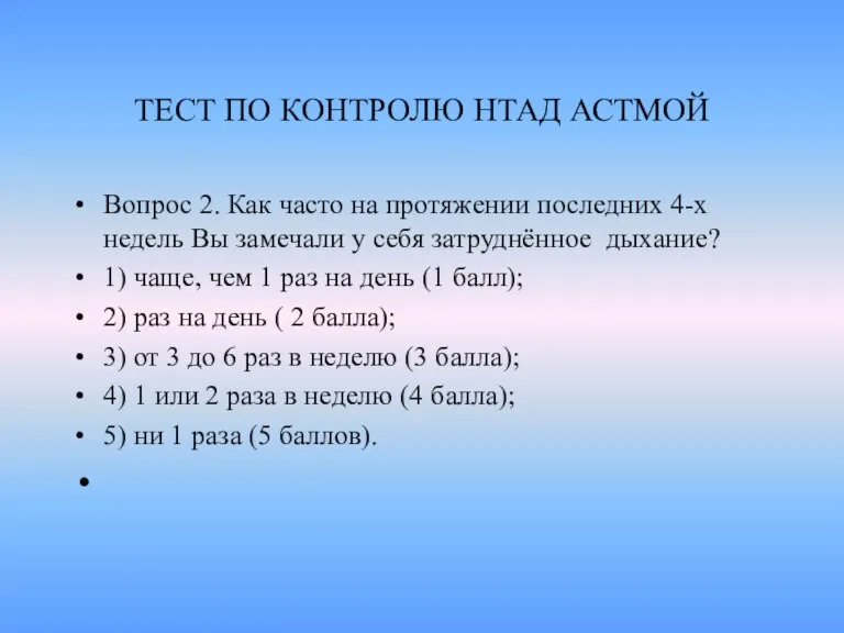 ТЕСТ ПО КОНТРОЛЮ НТАД АСТМОЙ Вопрос 2. Как часто на протяжении последних