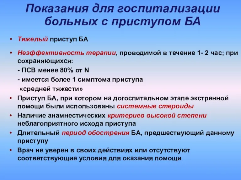 Показания для госпитализации больных с приступом БА Тяжелый приступ БА Неэффективность терапии,