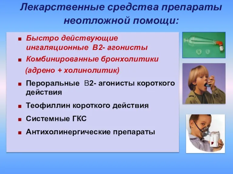 Лекарственные средства препараты неотложной помощи: Быстро действующие ингаляционные В2- агонисты Комбинированные бронхолитики