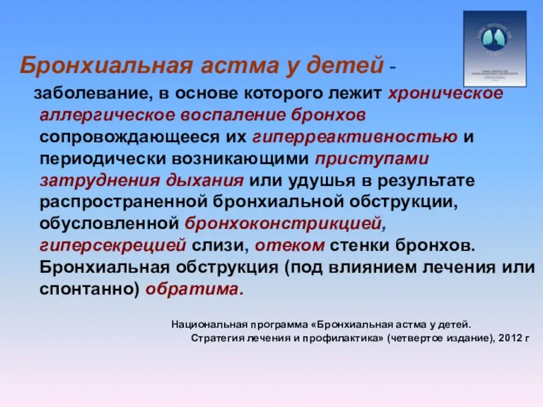 Бронхиальная астма у детей - заболевание, в основе которого лежит хроническое аллергическое