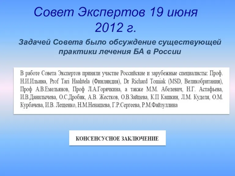 Совет Экспертов 19 июня 2012 г. Задачей Совета было обсуждение существующей практики лечения БА в России